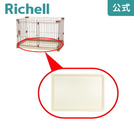 【公式】お掃除簡単サークル 150-80用トレーリッチェル Richell 取り換え用 部品 パーツ 交換