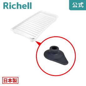 【公式/メール便対応】キッチントレー用止水栓リッチェル Richell 取り換え用 部品 パーツ 交換