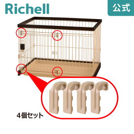 【公式/メール便対応】ペット用 滑り部材 4個セットリッチェル Richell 取り換え用 部品 パーツ 交換