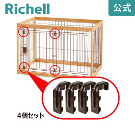 【公式/メール便対応】ペット用 滑り部材 4個セットリッチェル Richell 取り換え用 部品 パーツ 交換