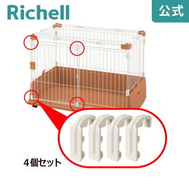 【公式/メール便対応】ペット用 滑り部材 4個セットリッチェル Richell 取り換え用 部品 パーツ 交換