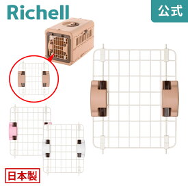 【全品MAX20%OFFクーポン 4日20:00〜】【公式直営】キャンピングキャリー 折りたたみ M扉リッチェル Richell 取り換え用 部品 パーツ 交換 R1