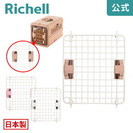 【公式直営】キャンピングキャリー 折りたたみ L扉リッチェル Richell 取り換え用 部品 パーツ 交換 R1