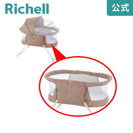 【公式】ゆらゆらコット用カバーリッチェル Richell 取り換え用 部品 パーツ 交換