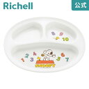 【MAX20%OFFクーポン】【公式直営】トライ ランチプレートリッチェル Richell ベビー 食器 子供 スヌーピー