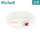 【公式直営】トライ 深皿リッチェル Richell ベビー 子 供 こ ども 食器 プレート スヌーピー おしゃれ メラミン