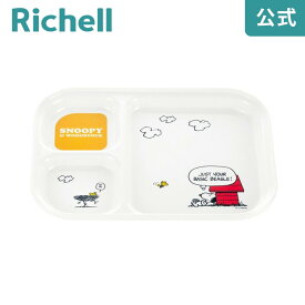 4/24-27限定★最大100%ポイントバック【公式】トライ ランチ皿リッチェル Richell ベビー 子 供 こ ども 食器 プレート スヌーピー おしゃれ メラミン