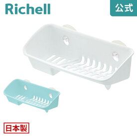 【LINE登録15%OFFクーポン 14日0時〜】【公式直営】シェリー たわし入れ A型リッチェル Richell 日本製 国産