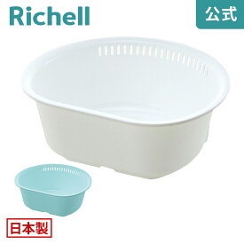 【公式】シェリー 洗い桶 D型 Lリッチェル Richell 日本製 国産