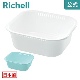 【公式】シェリー 洗い桶 K型リッチェル Richell 日本製 国産