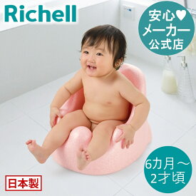 【公式/あす楽】ひんやりしないおふろチェアRリッチェル Richell お風呂マット バスチェア 赤ちゃん 沐浴 日本製 国産