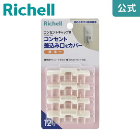 【全品MAX20%OFFクーポン 4日20:00〜】【公式直営】ベビーガード コンセントキャップRリッチェル Richell プラグカバー 赤ちゃん いたずら防止 おしゃれ 白 ほこり 安全 プラグ