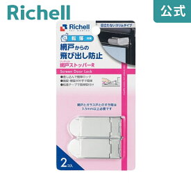 【公式/あす楽】ベビーガード 網戸ストッパーRリッチェル Richell ドアロック 引き戸 赤ちゃん いたずら防止 後付け