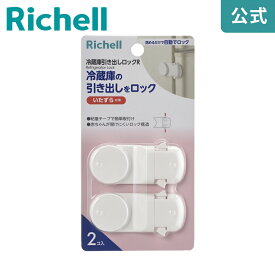 【全品MAX20%OFFクーポン】【公式直営】ベビーガード 冷蔵庫引き出しロックRリッチェル Richell ドアロック 赤ちゃん いたずら防止 後付け
