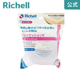 【公式】ベビーガード マルチクッションRリッチェル Richell コーナー プロテクター 赤ちゃん 透明 プラスチック