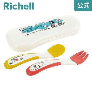 【15%OFFクーポン!◆LINE友達登録限定】ピーナッツ コレクション やわらかにぎにぎスプーン・フォーク(ケース付)リッチェル Richell 赤ちゃん 離乳食 食器 スヌーピー 7ケ月 握りやすい 持ち運