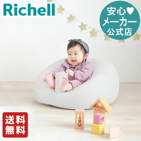 4/24-27限定★最大100%ポイントバック【公式/送料無料】ふかふかベビーソファリッチェル Richell ベビーチェア ベビー用品 ベビー 椅子 7ケ月