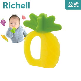 【アウトレット】歯がため もちもちパイン(ケース付)リッチェル Richell