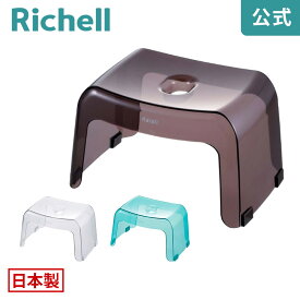 【公式】カラリ 腰かけ 20Hリッチェル Richell お 風呂 の 椅子 イス バス シャワー チェア 透明 引っ掛け 滑り止め 低い 日本製 国産