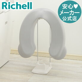 【公式/あす楽】補助便座スタンドリッチェル Richell 補助便座をスッキリ収納できるスタンドです。