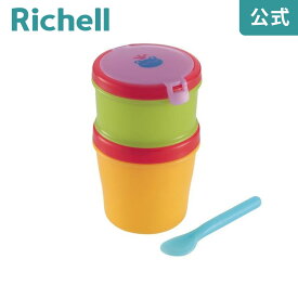 【公式】おでかけランチくん 赤ちゃんのクールお弁当箱リッチェル Richell 副菜やデザートが一緒に持ち運べる2段タイプ