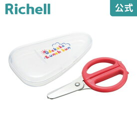 【全品MAX20%OFFクーポン 4日20:00〜】【公式直営】おでかけランチくん サクッと切れる離乳食はさみリッチェル Richell プラスチック 樹脂 フードカッター