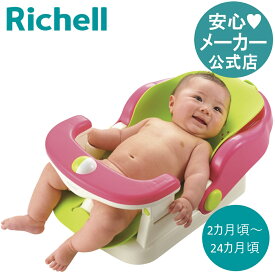 【公式直営】バスチェア マット付R2カ月頃〜24カ月頃まで リッチェル Richell 首すわり前でも寝かせて洗えるバスチェア お風呂 リクライニング ベビー おもちゃ付き 入浴 シート取り外し可能 衛生的 清潔 出産祝い
