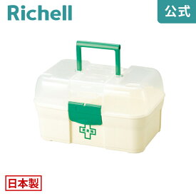 5/9-16限定★最大100%ポイントバック救急箱リッチェル Richell プラスチック製の救急箱です。