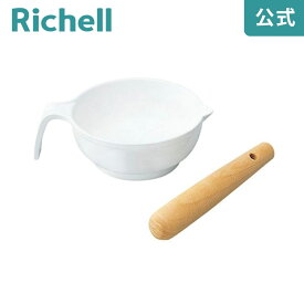 【公式】すり鉢セットリッチェル Richell 離乳食などのすりつぶしに便利なすり鉢とすり棒です。