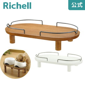12/1限定★最大100%ポイントバック【公式】ペット用 木製テーブルダブルラクな姿勢で食事をすることができるテーブルです。リッチェル Richell