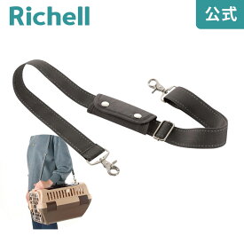【LINE登録15%OFFクーポン 15日0時〜】キャリー用ショルダーベルトリッチェル Richell キャンピングキャリー用のショルダーベルトです。 K1