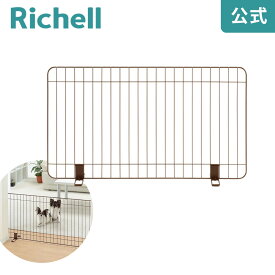 スタンド簡易ペットゲート 90リッチェル Richell ペット用 ドッグ フェンス 柵 置くだけ 自立式 軽量 低い 小型 犬 用 室内 茶色