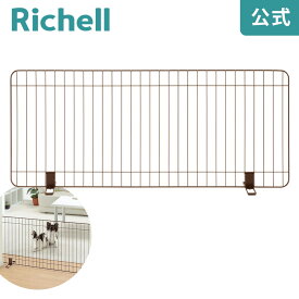 【公式】スタンド簡易ペットゲート 120リッチェル Richell ペット用 ドッグ フェンス 柵 置くだけ 自立式 軽量 低い ワイド 小型 犬 用 室内 茶色