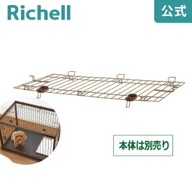 【公式】木製ペットサークル 90-60屋根面木製ペットサークル用の屋根面です。リッチェル Richell