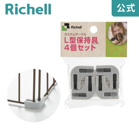 【メール便】カスタムペットサークル L型保持具 4個セットリッチェル Richell カスタムペットサークル用のL型保持具です。