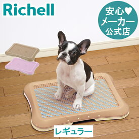【全品MAX20%OFFクーポン】【公式直営】バンビーノ ドッグメッシュトレー レギュラートイレトレートイレ 犬 メッシュトレー 水洗い可能 飼い始めリッチェル Richell