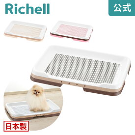 【全品MAX20%OFFクーポン 4日20:00〜】【公式直営】お掃除簡単ステップトレー レギュラーリッチェル Richell 子犬から 8kgまで 日本製 犬用トイレ ドッグ いぬ メッシュ すのこ スノコ