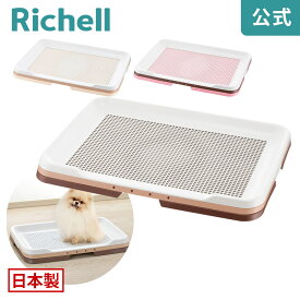 【全品MAX20%OFFクーポン 4日20:00〜】【公式直営】お掃除簡単ステップトレー ワイドリッチェル Richell 子犬から 12kgまで 日本製 犬用トイレ ドッグ いぬ メッシュ すのこ スノコ