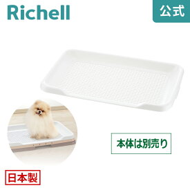 【全品MAX20%OFFクーポン 4日20:00〜】お掃除簡単ステップトレーメッシュ レギュラーリッチェル Richell 日本製 犬用トイレ ドッグ いぬ メッシュ すのこ スノコ