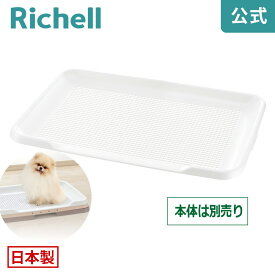【全品MAX20%OFFクーポン 4日20:00〜】お掃除簡単ステップトレーメッシュ ワイドリッチェル Richell 日本製 犬用トイレ ドッグ いぬ メッシュ すのこ スノコ