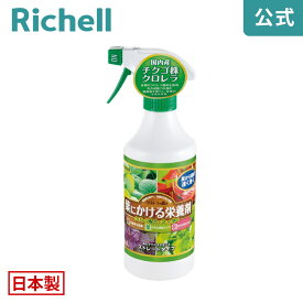 【公式】クロレラの恵み 葉にかける栄養剤 500mLリッチェル Richell 庭 園芸養土 肥料 薬品 肥料 活力剤