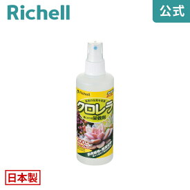 【公式】クロレラの恵み 葉にかける栄養剤 200mLリッチェル Richell 活力剤 液体肥料 液肥 肥料 植物 花 観葉植物 バラ 日本製 国産