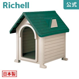 ペットハウス DX-490リッチェル Richell ドッグハウス 犬舎 犬小屋 犬の 家 屋外 小型犬 中型犬 プラスチック 日本製 国産