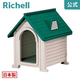 ペットハウス DX-580リッチェル Richell ドッグハウス 犬舎 犬小屋 犬の 家 屋外 小型犬 中型犬 プラスチック 日本製 国産