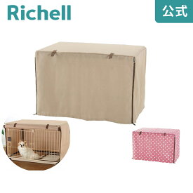 【公式】ペットサークルカバー 90-60リッチェル Richell ペットの視界を遮りリラックスできるペットサークルカバー。