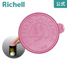 【メール便】犬用缶詰のフタリッチェル Richell 開封した缶詰保存用のフタです。