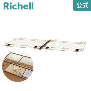 リッチェル 木製お掃除簡単ペットサークル 屋根面 150-80 (犬小屋 