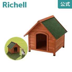 5/9-16限定★最大100%ポイントバック木製犬舎 700リッチェル Richell 耐久性、防水性に優れた天然木の犬舎です。