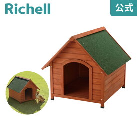 木製犬舎 830リッチェル Richell 耐久性、防水性に優れた天然木の犬舎です。