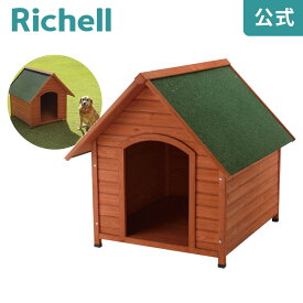 5/23-27限定★最大100%ポイントバック木製犬舎 940リッチェル Richell 耐久性、防水性に優れた天然木の犬舎です。